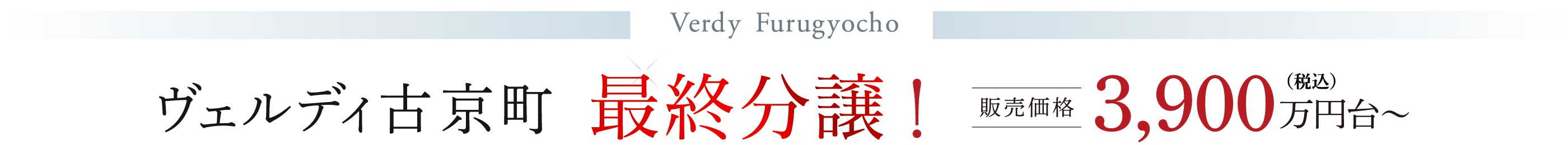 ヴェルディ古京町 最終分譲！ 販売価格3,900万円台〜