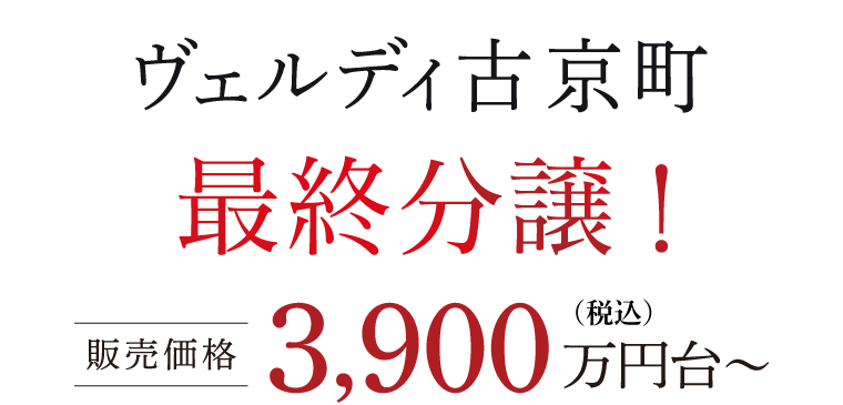 ヴェルディ古京町 最終分譲！ 販売価格3,900万円台〜