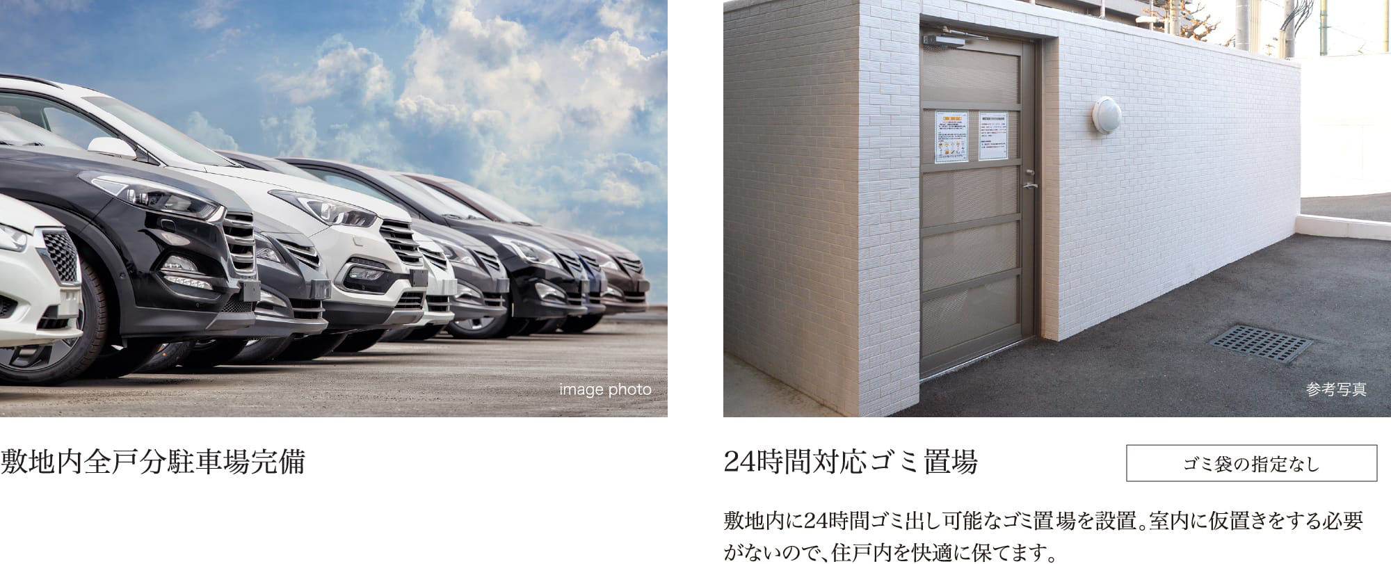 敷地内全戸分駐車場完備 24時間対応ゴミ置場