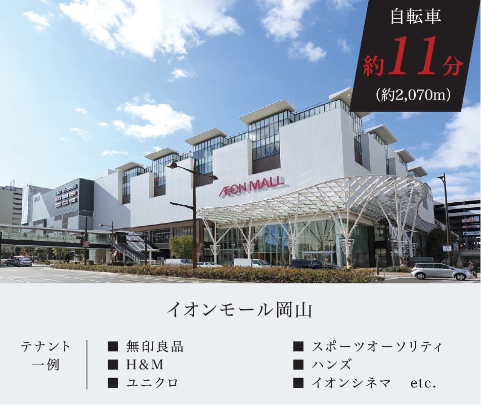 イオンモール岡山