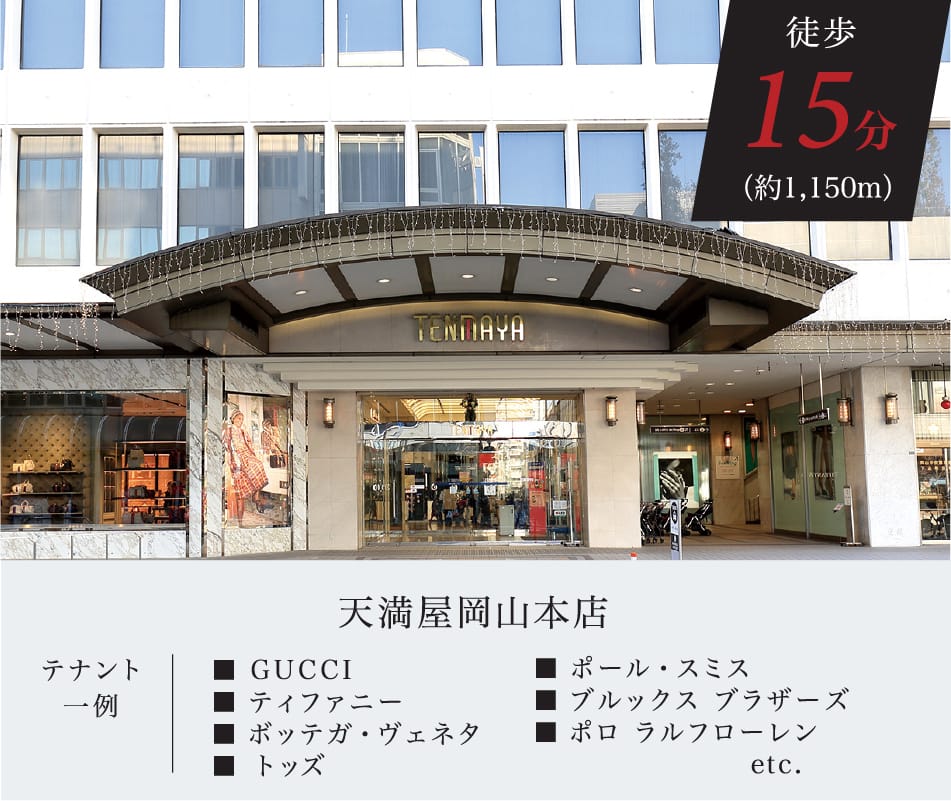 天満屋岡山本店
