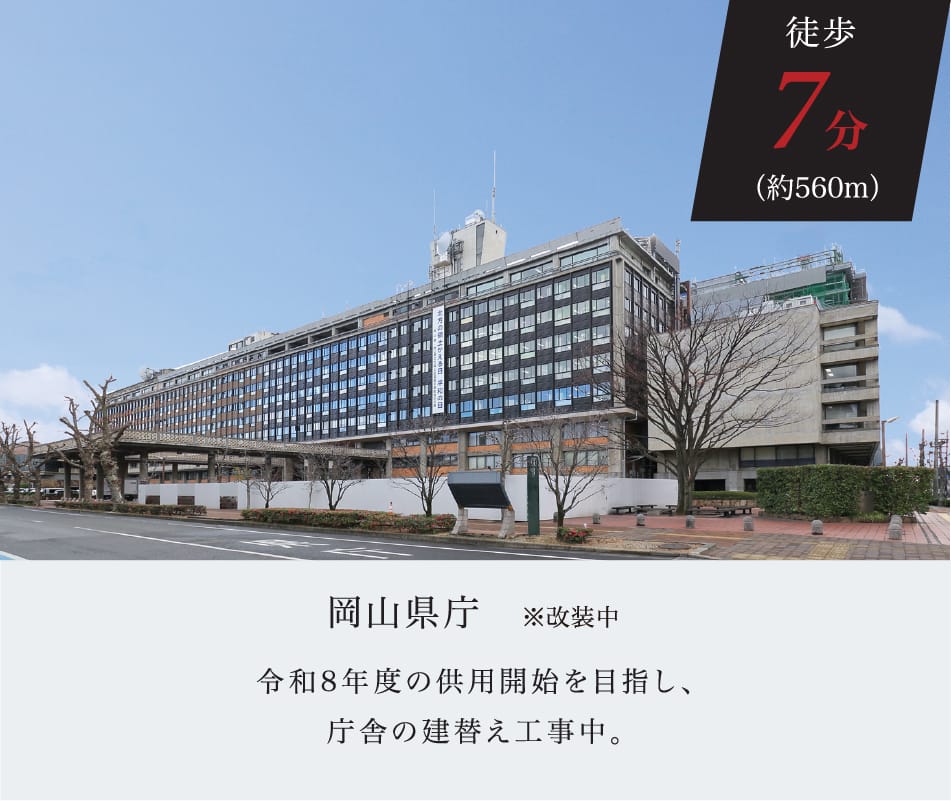 岡山県庁　※改装中