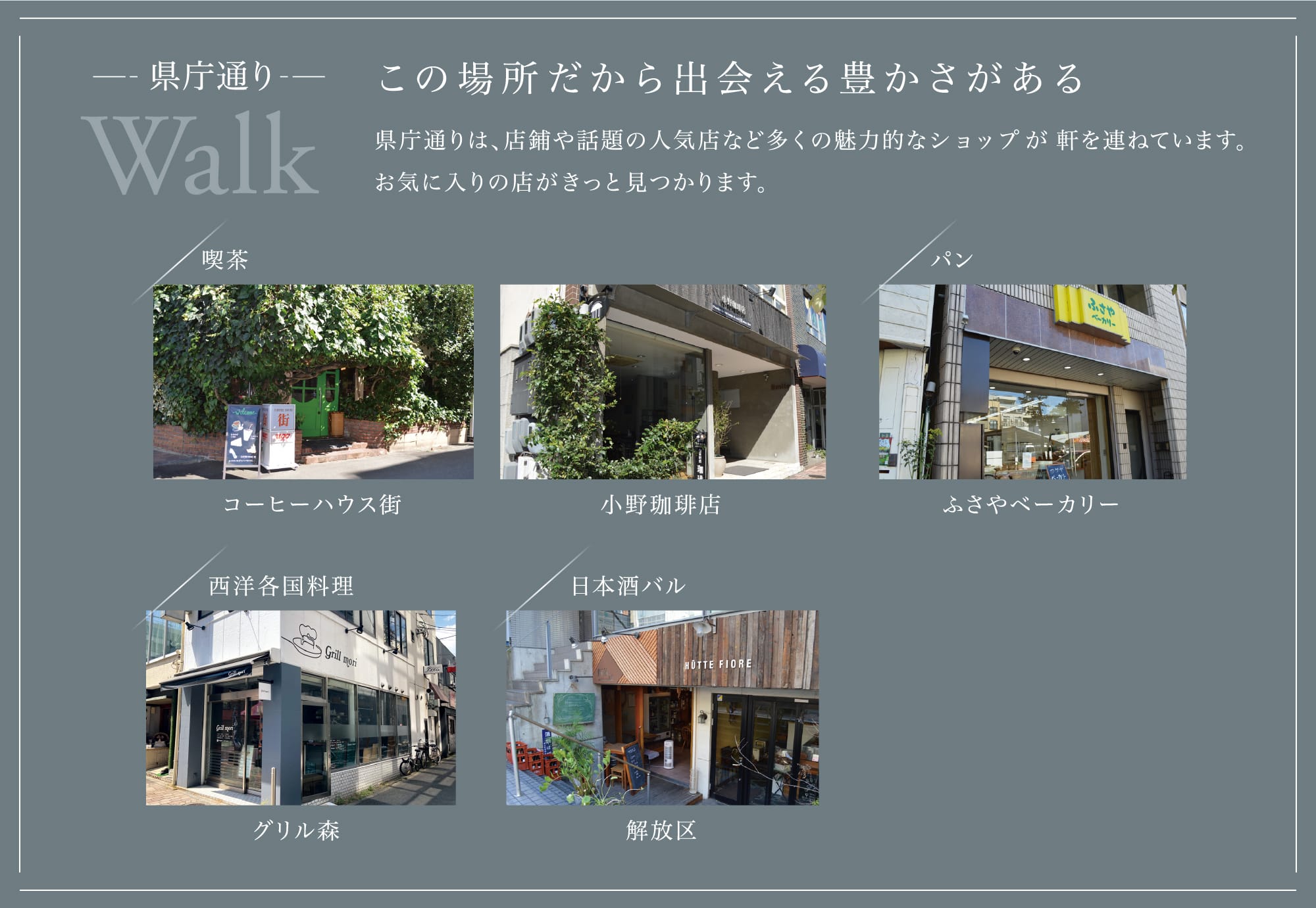 県庁通り この場所だから出会える豊かさがある 県庁通りは、店鋪や話題の人気店など多くの魅力的なショップが軒を連ねています。
                            お気に入りの店がきっと見つかります。