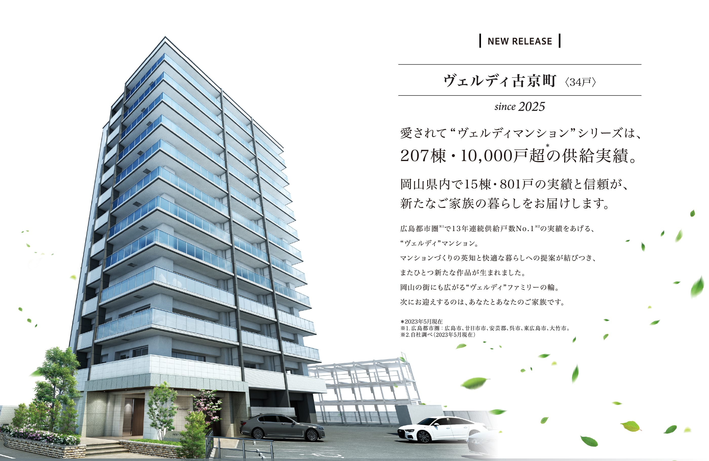 ヴェルディ古京町〈34戸〉 since 2025 愛されて“ヴェルディマンション”シリーズは、207棟・10,000戸超の供給実績。 岡山県内で15棟・801戸の実績と信頼が、新たなご家族の暮らしをお届けします。 広島都市圏※1で13年連続供給戸数No.1※2の実績をあげる、“ヴェルディ”マンション。マンションづくりの英知と快適な暮らしへの提案が結びつき、またひとつ新たな作品が生まれました。岡山の街にも広がる“ヴェルディ”ファミリーの輪。次にお迎えするのは、あなたとあなたのご家族です。 ＊2023年5月現在 ※1.広島都市圏：広島市、廿日市市、安芸郡、呉市、東広島市、大竹市。 ※2.自社調べ（2023年5月現在）
